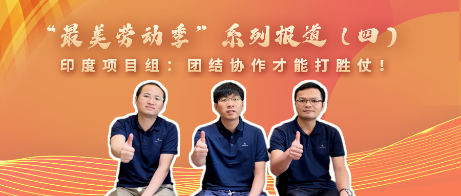 “最美劳动季”系列报道（四）