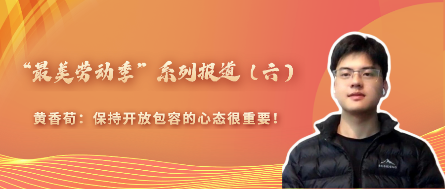 “最美劳动季”系列报道（六）
