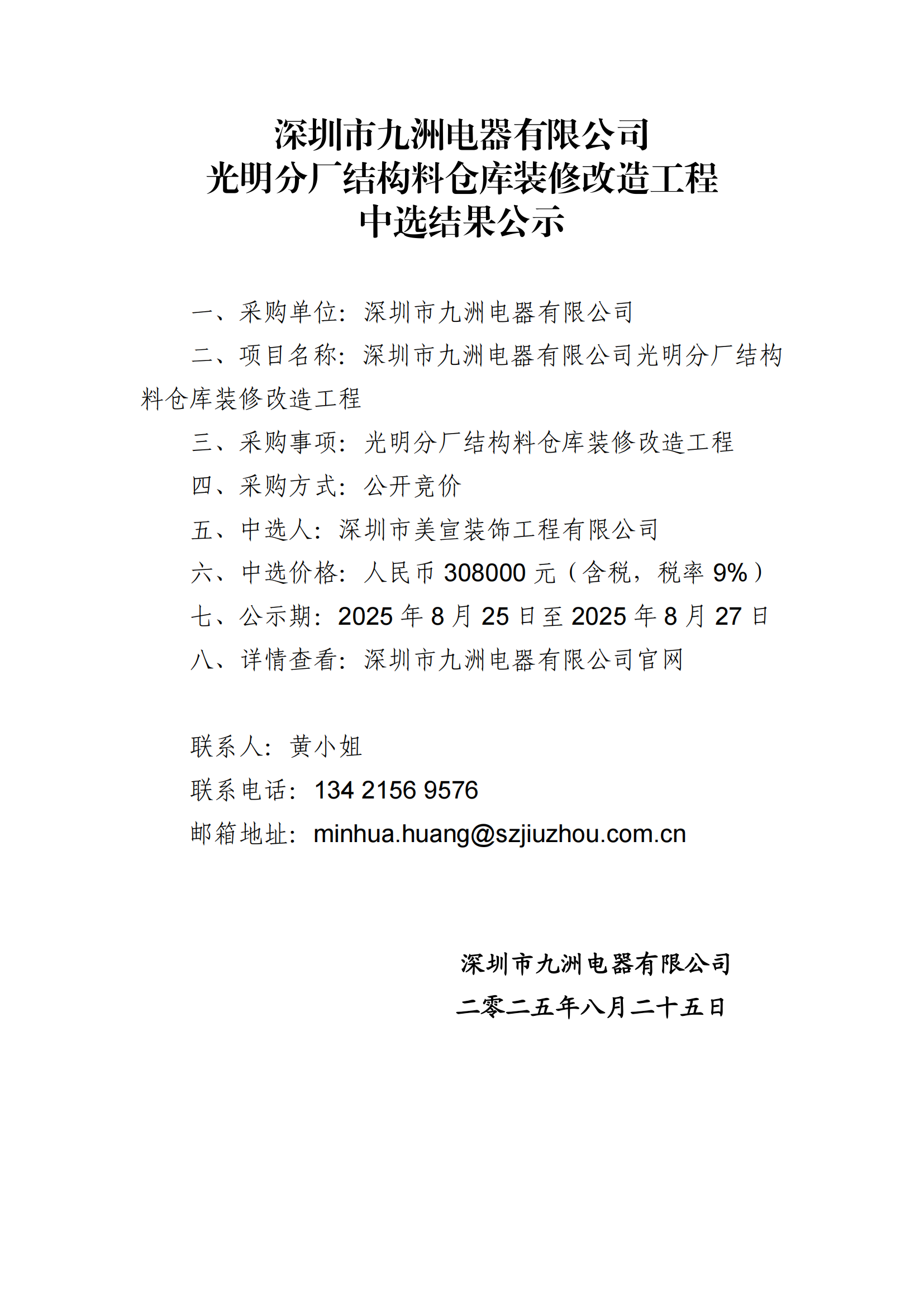 深圳市九洲电器有限公司光明分厂结构料仓库装修改造工程中选结果公示 (1)_01.png