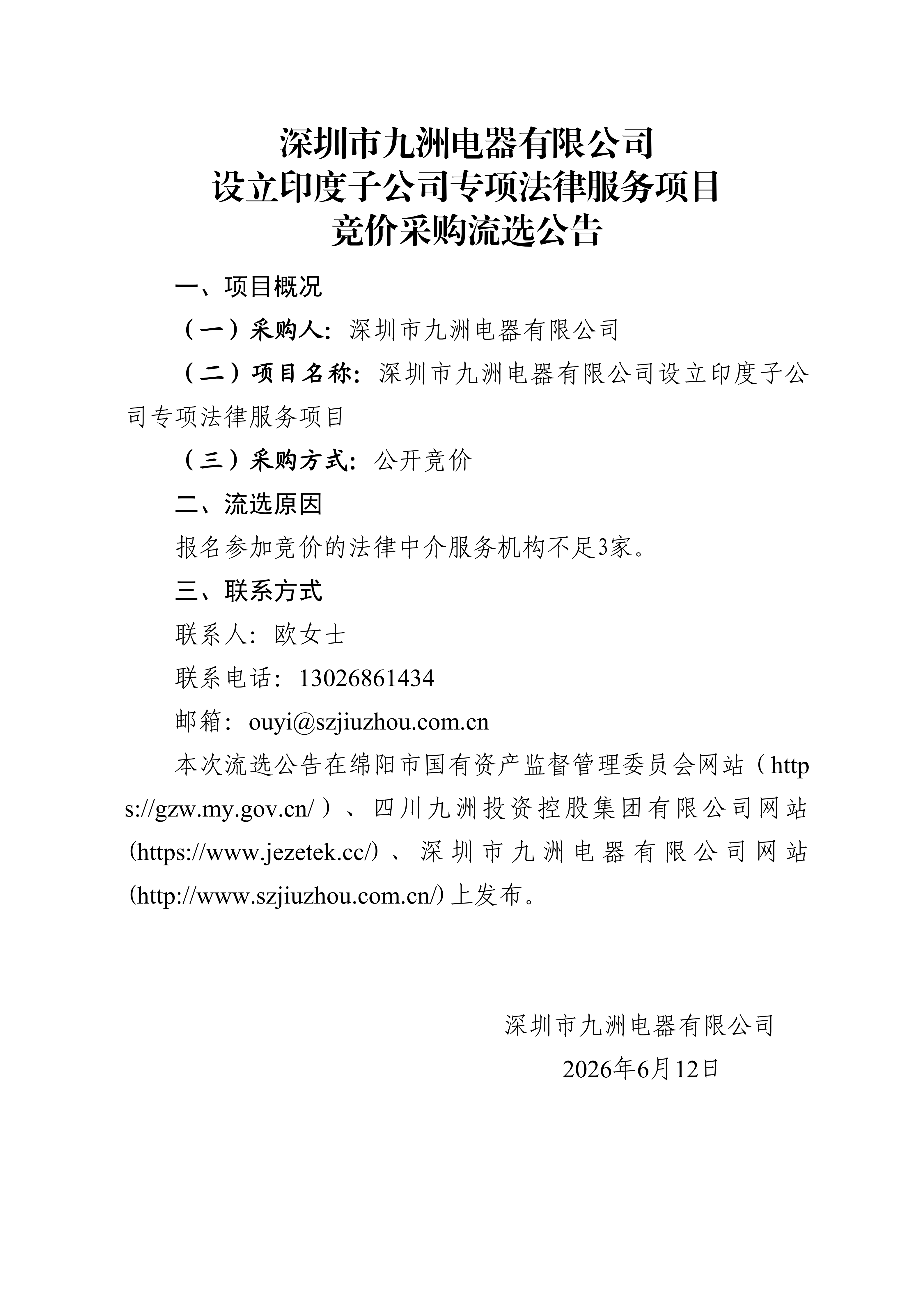 深圳市九洲电器有限公司设立印度子公司专项法律服务项目竞价采购流选公告_01.png