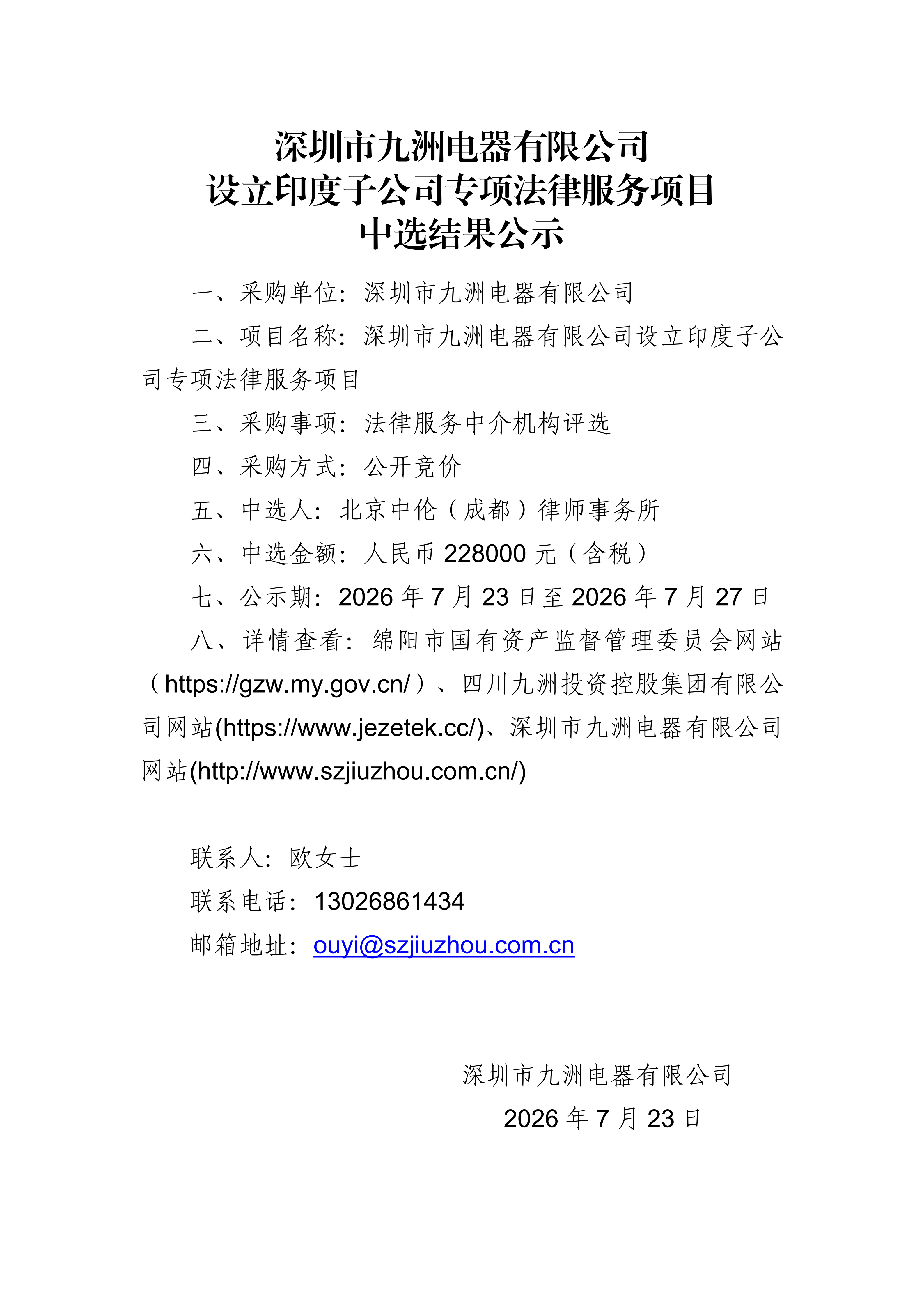 深圳市九洲电器有限公司设立印度子公司专项法律服务项目中选结果公示 (1)_01.png